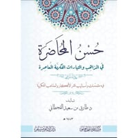 حسن المحاضرة في المذاهب والتيارات الفكرية المعاصرة