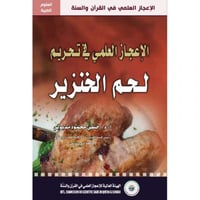 الاعجاز العلمي في تحريم لحم الخنزير