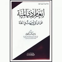انعام ذي المنة على من بني له بيت في الجنة
