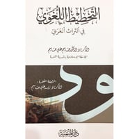 التخطيط اللغوي في التراث العربي