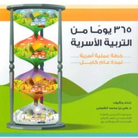 365 يوما من التربية الاسلامية