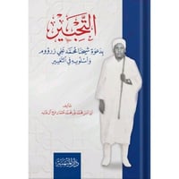 التحبير في دعوة شيخنا محمد علي زرؤوم واسلوبه في ال...