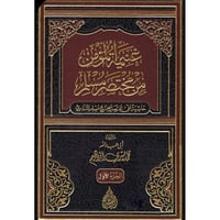 غنيمة المؤمن من مختصر مسلم (حاشية على مختصر صحيح م...