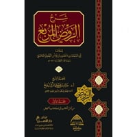 شرح الروض المربع 10/1