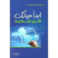 ابدا حياتك من جديد