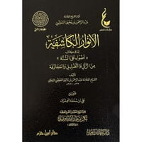 الانوار الكاشفة لما في كتاب اضواء على السنة من الز...
