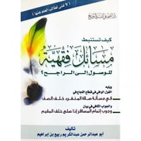 كيف تستنبط مسائل فقهية للوصول الى الراجح