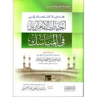 هداية الناسك الى اختيارات الامام ابن باز في المناس...