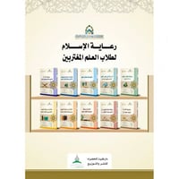 رعاية الاسلام لطلاب العلم المغتربين 10/1