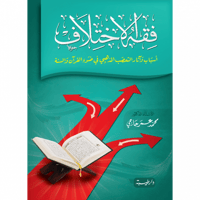 مجموعة كتب مخفضة (فقه الاختلاف - القواعد الحسان -...