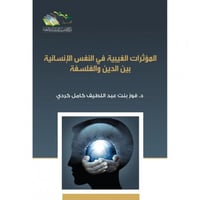 المؤثرات الغيبية في النفس الانسانية بين الدين والف...