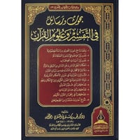 بحوث ورسائل في التفسير وعلوم القران