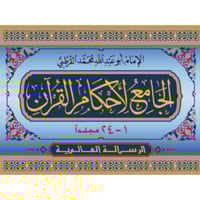 الجامع لاحكام القران تفسير القرطبي 24/1