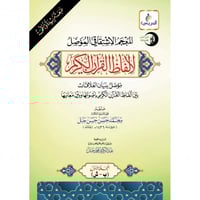 المعجم الاشتقاقي الموصل لالفاظ القران الكريم 2/1