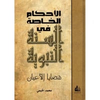 الاحكام الخاصة في السنة النبوية قضايا الاعيان