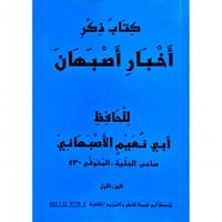 كتاب ذكر اخبار اصبهان 2/1