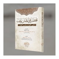 مختصر قواعد ابن رجب تقرير القواعد وتحرير الفوائد