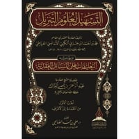 التسهيل لعلوم التنزيل 3/1