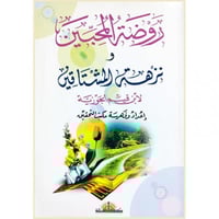 روضة المحبين ونزهة المشتاقين