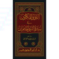 اللؤلؤ المكنون في سبرة النبي المامون صلى الله عليه...