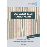 اعادة التفكير في العنف الديني