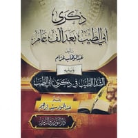 ذكرى ابي الطيب بعد الف عام