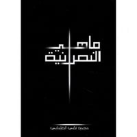 ما هي النصرانية