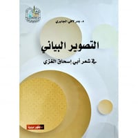 التصوير البياني في شعر ابي اسحاق الغزي