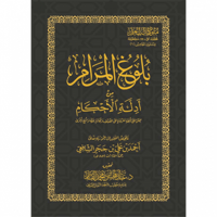 بلوغ المرام من ادلة الاحكام