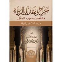 جرح وتعديل الرواة بالشعر وضرب المثل دراسة تطبيقية
