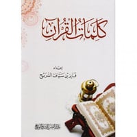 كلمات القران