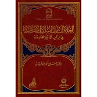 العلاقات بين البلاد الاسلامية في غياب الدولة الجام...