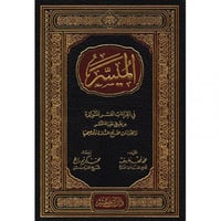 الميسر في القراءات العشر المتواترة والقراءات الارب...