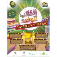 الكاتب الواعد تدريب الناشئة على كتابة القصة