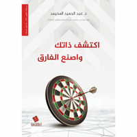 اكتشف ذاتك واصنع الفارق