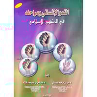 النمو الانساني ومراحله في المنهج الاسلامي