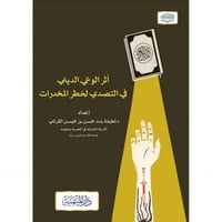 اثر الوعي الديني في التصدي لخطر المخدرات