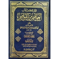 النص الكامل لكتاب العواصم من القواصم