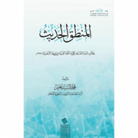 المنطق الحديث