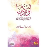 اولادنا الورقة الرابحة الاولى 2/1