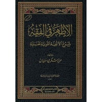 الاظهر في الفقه شرح الالفية النونية الحنبلية