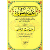 تحفة الملوك