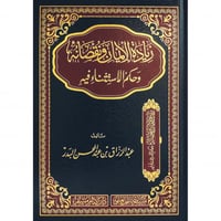 زيادة الايمان ونقصانه وحكم الاستثناء فيه