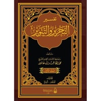 تفسير التحرير والتنوير 12/1