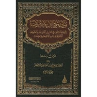 موافقة شيخ الاسلام ابن تيمية لائمة السلف في تقرير...