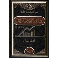 عيون المستجدات الفقهية في صناعة المصرفية الاسلامية