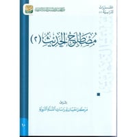 مصطلح الحديث (2) مقاس كبير