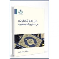 تنزيه القران الكريم عن دعاوى المبطلين