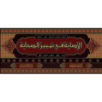 الاصابة في تمييز الصحابة 16/1