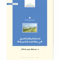 اشكالية التاصيل في مقاصد الشريعة